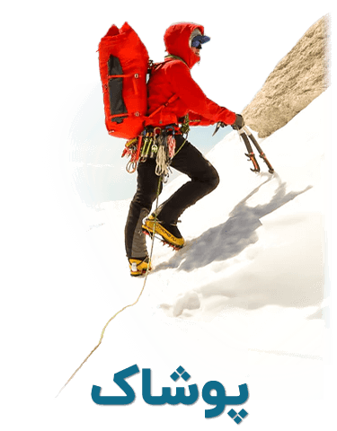 پوشاک کوهنوردی