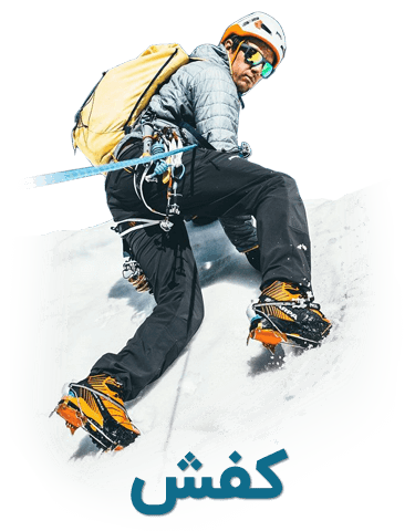 کفش کوهنوردی