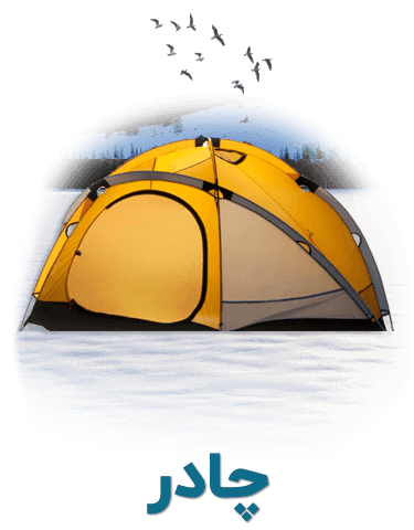 چادر کوهنوردی