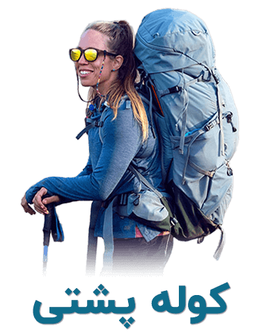 کوله پشتی کوهنوردی