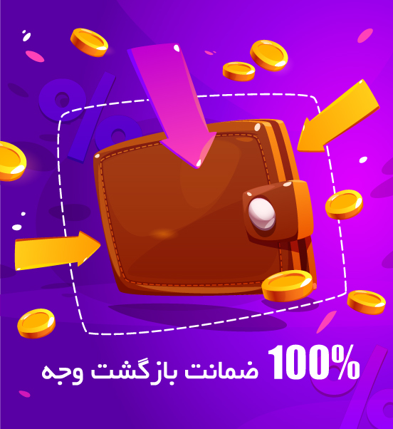 ضمانت 100 درصد بازگشت وجه