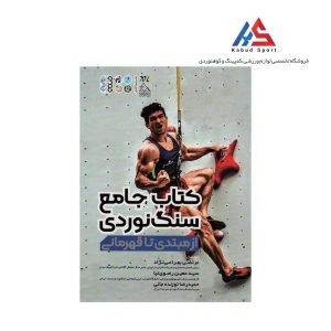 کتاب جامع سنگ نوردی (از مبتدی تا قهرمانی)
