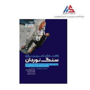 کتاب راهنمای تمرین برای سنگ نوردان