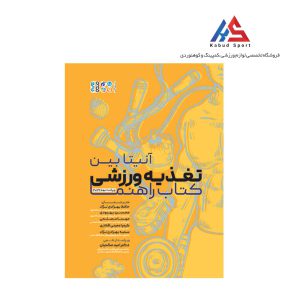 کتاب تغذیه ورزشی کتاب راهنما