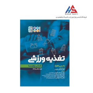 کتاب تغذیه ورزشی