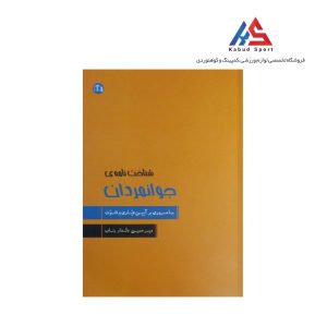 کتاب شناخت نامه ی جوانمردان