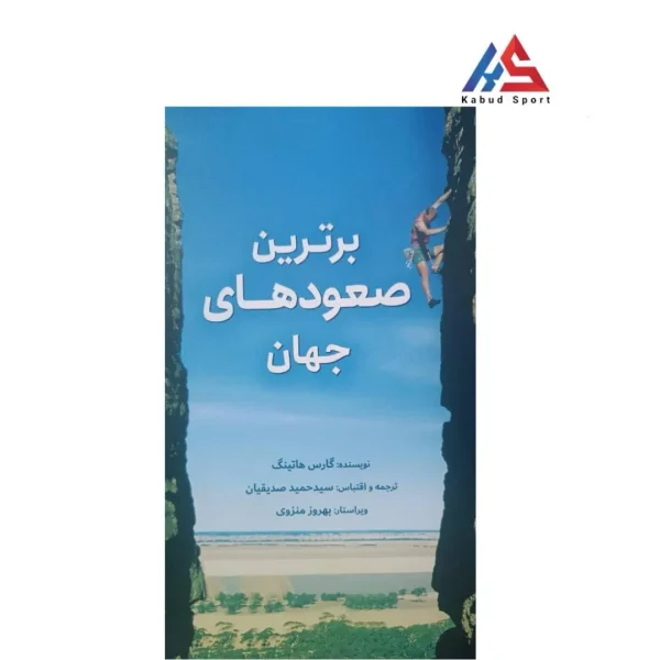 کتاب برترین صعودهای جهان
