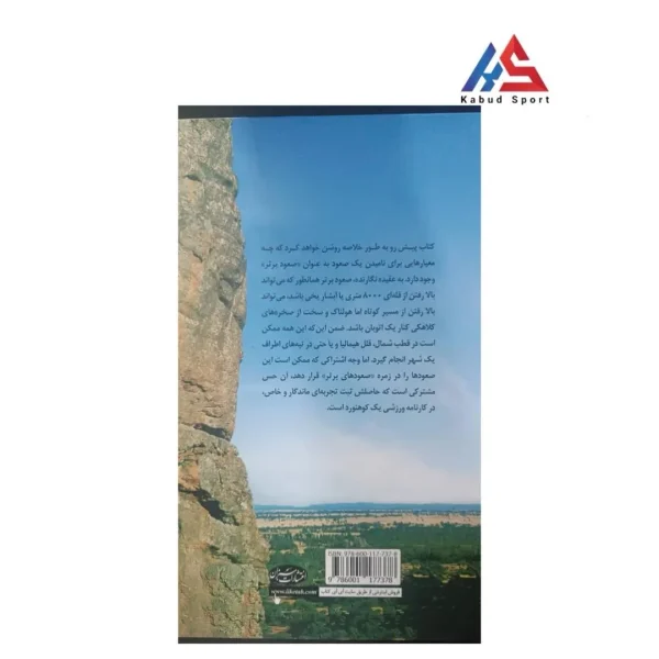 کتاب برترین صعودهای جهان