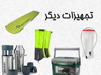 تجهیزات دیگر-min