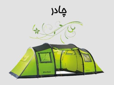 چادر کوهنوردی